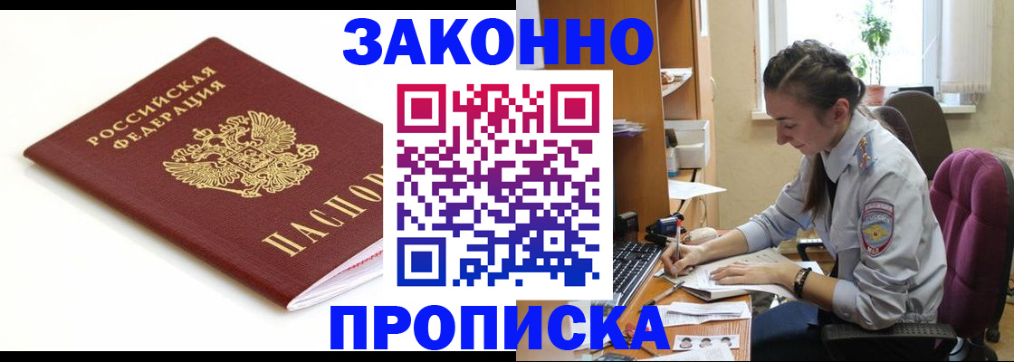 временная прописка в Видном